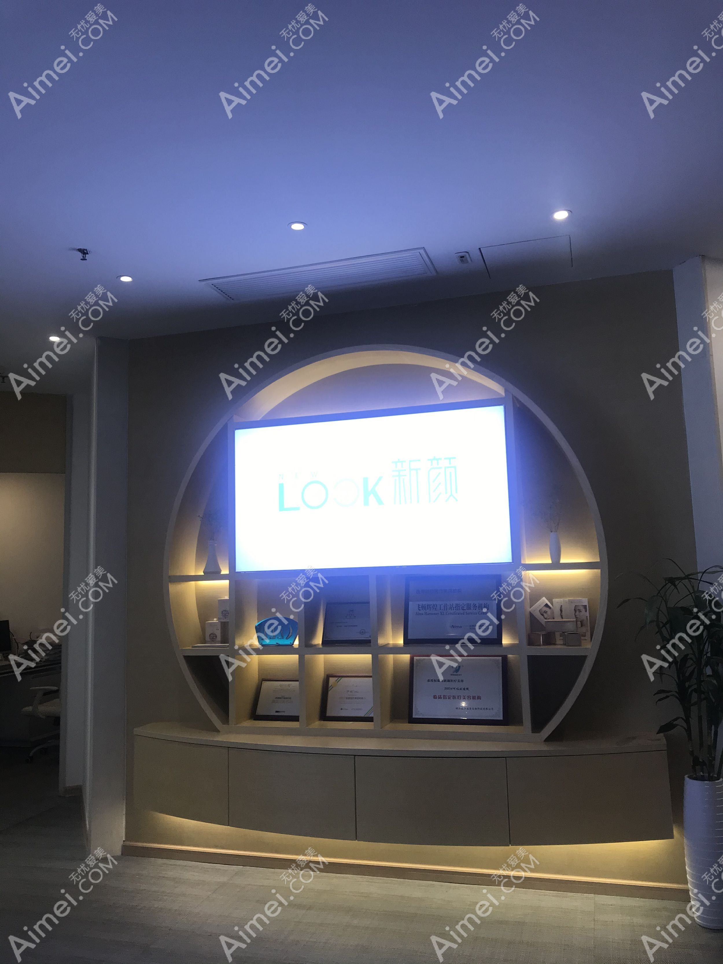 深圳新颜医疗美容诊所