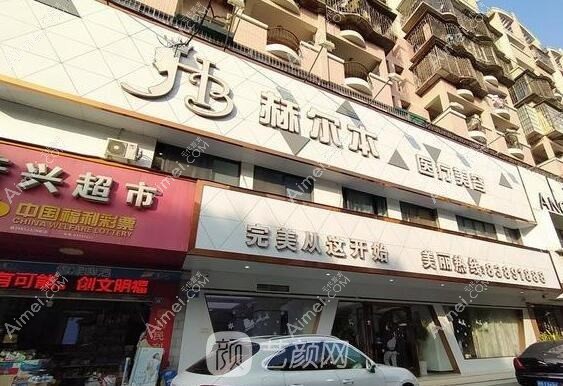 泉州赫尔本整形外科门诊部