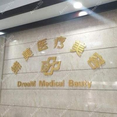 天津缔美医疗美容诊所