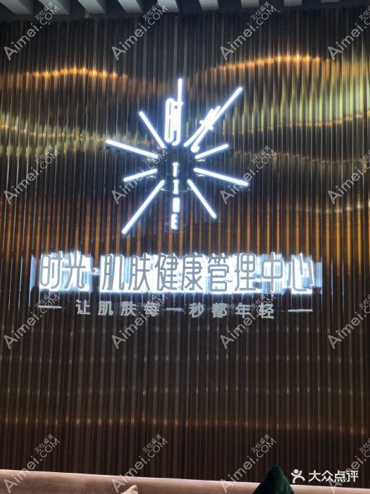 深圳时光肌轻医疗美容诊所