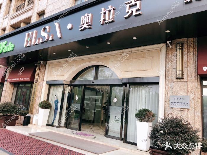 杭州艾尔莎奥拉克医疗美容门诊部