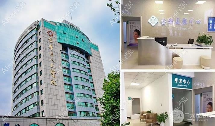 金华金人医疗美容诊所