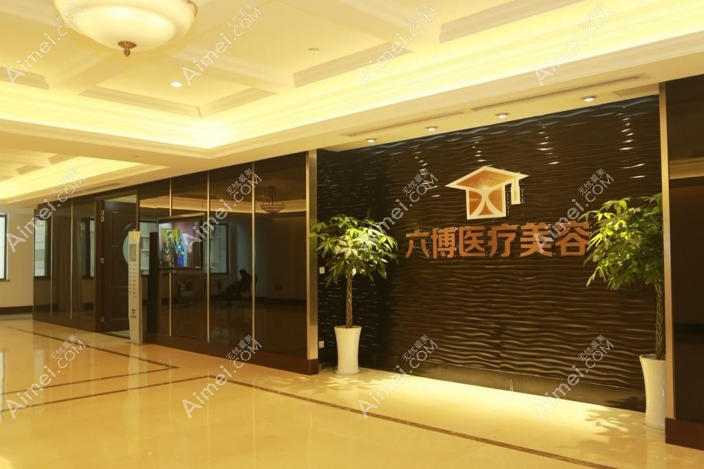 南京美多博仁医疗美容门诊部