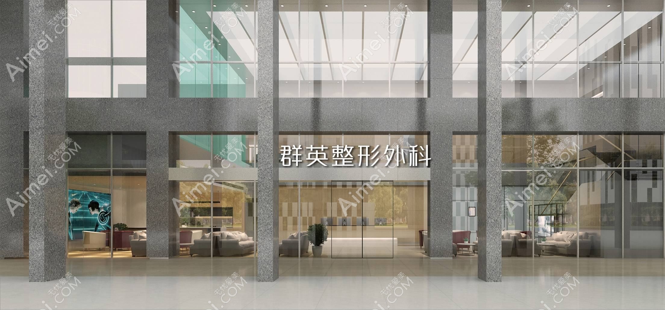 杭州群英整形外科门诊部