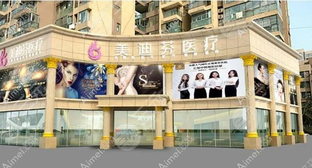 合肥美迪芬医疗美容门诊部