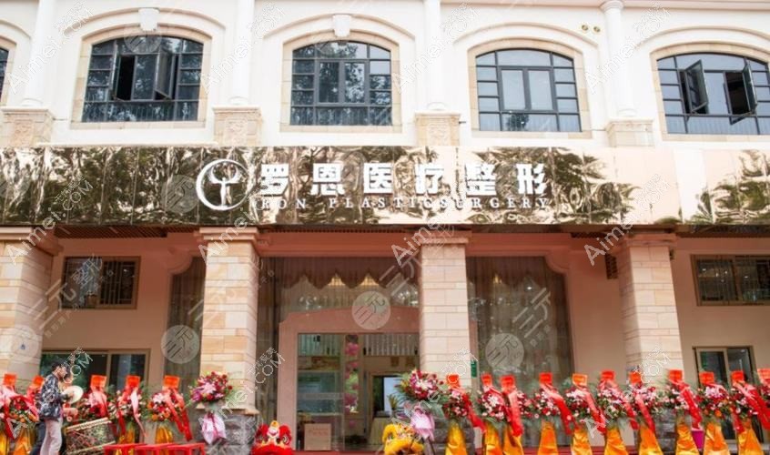 东莞罗恩医疗美容门诊部