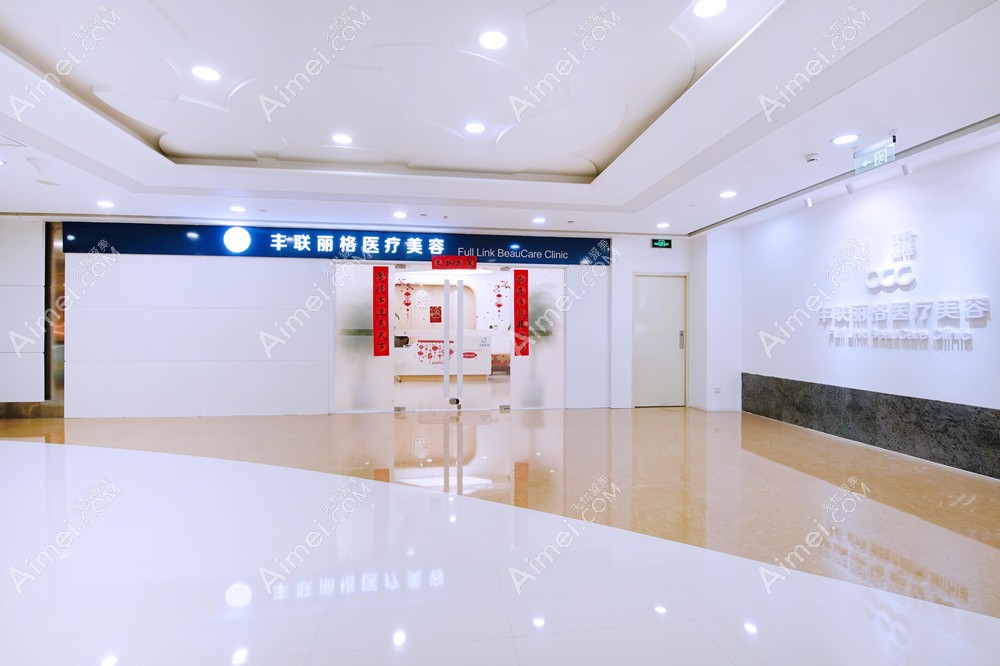 北京丰联丽格医疗美容门诊部门诊大厅
