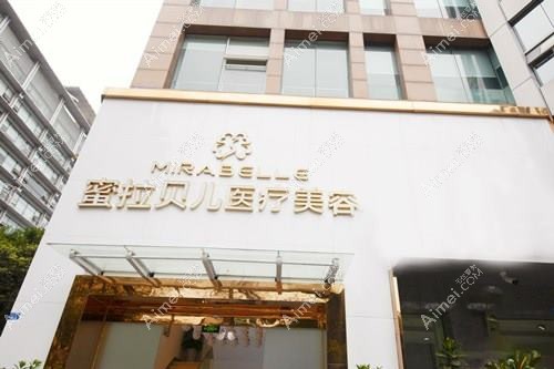 泸州蜜拉心颜医疗美容门诊部