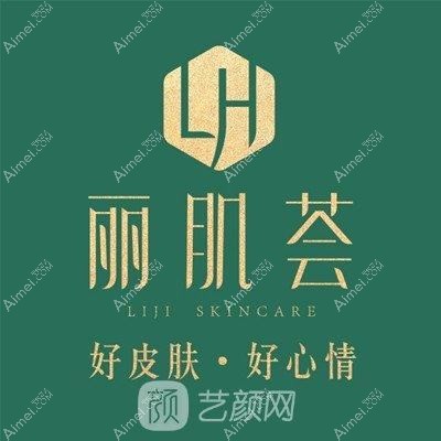 杭州丽肌荟医疗美容诊所