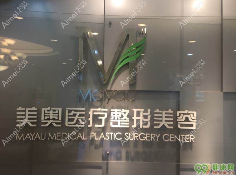 广州美奥医疗美容门诊部