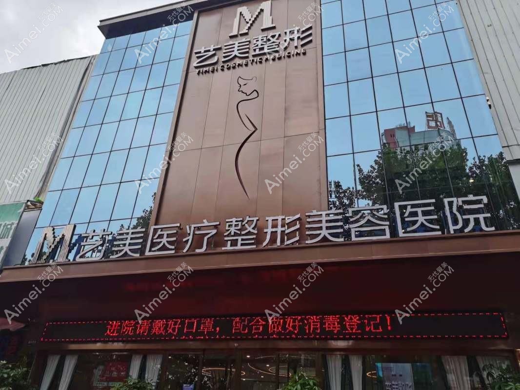 平顶山艺美医疗美容医院 平顶山艺美医疗美容医院