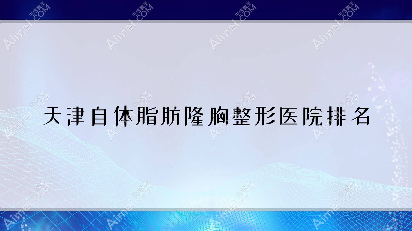 天津自体脂肪隆胸整形医院排名揭秘(伊美尔第二医院硬实力口碑较高)