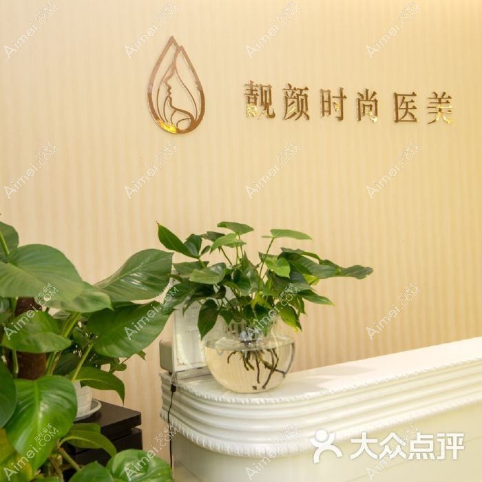 天津靓亮医疗美容诊所 天津靓亮医疗美容诊所