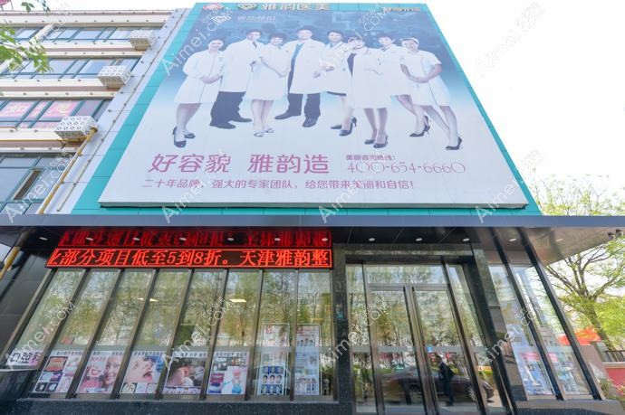 天津雪菱花医疗美容诊所 天津雪菱花医疗美容诊所