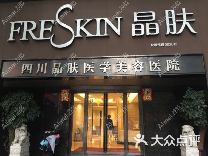 成都阅华晶肤医疗美容诊所