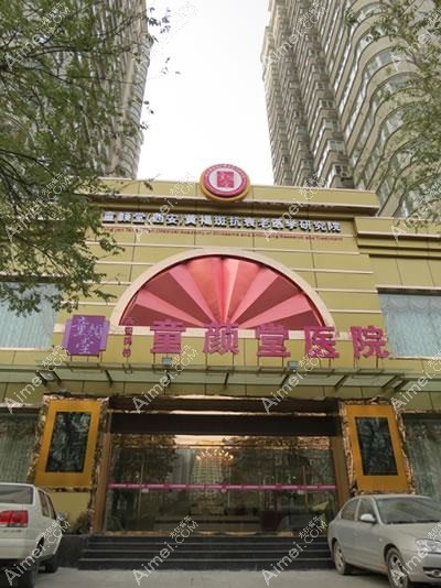 西安童颜堂医院医疗美容科