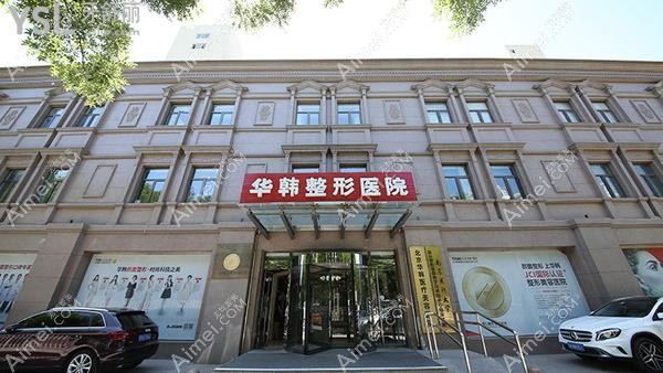 北京华驭医疗美容医院