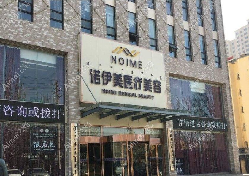 東莞諾伊醫(yī)療美容診所