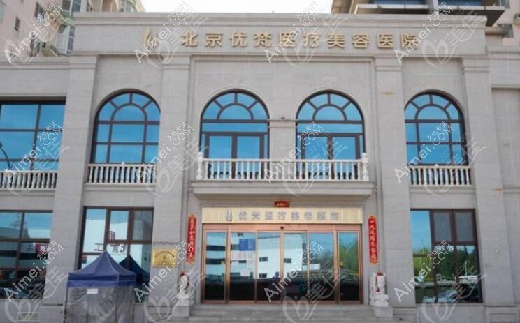 北京优樘医疗美容门诊部