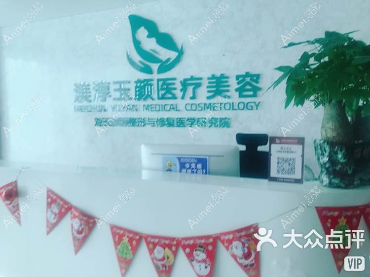 成都渼淳玉颜医疗美容门诊部