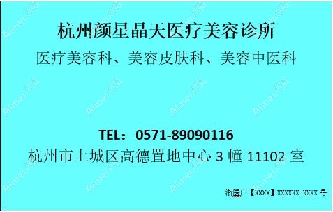 杭州颜星晶天医疗美容诊所