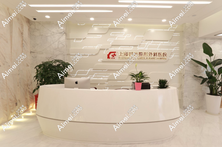 上海時(shí)光整形外科