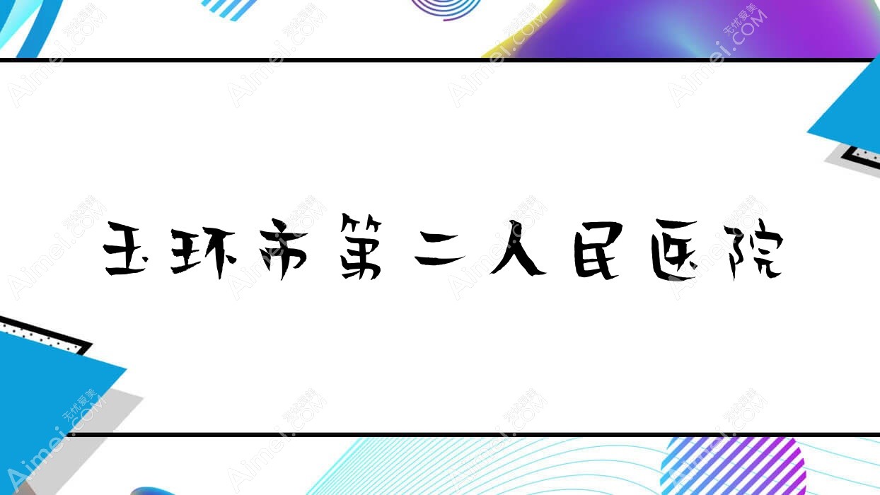 玉环市第二人民医院