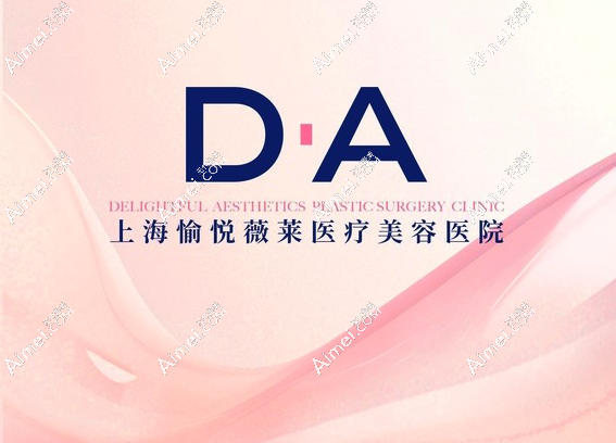 上海愉悅薇萊醫(yī)療美容