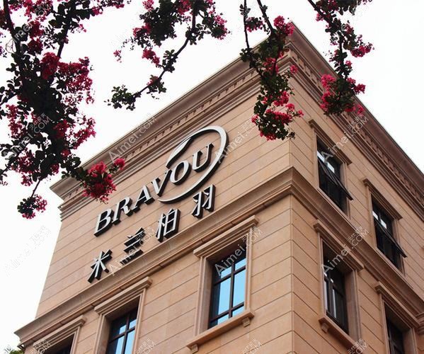 四川米兰柏羽医学美容医院