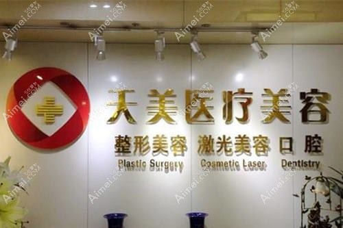 西安华医天美医学美容门诊部 西安华医天美医学美容门诊部