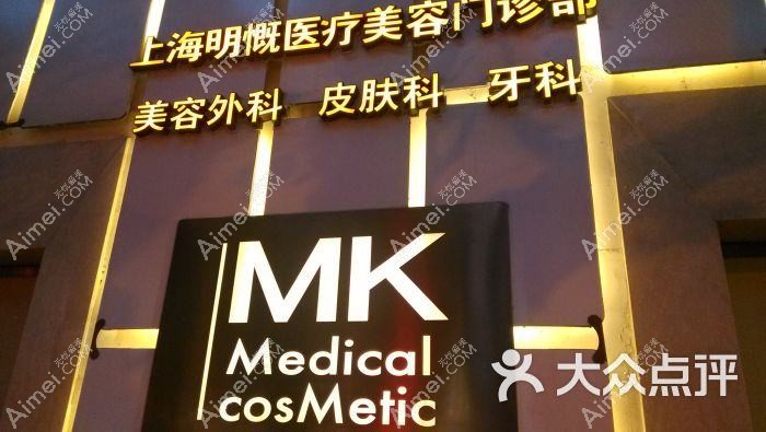 上海明慨医疗美容门诊部
