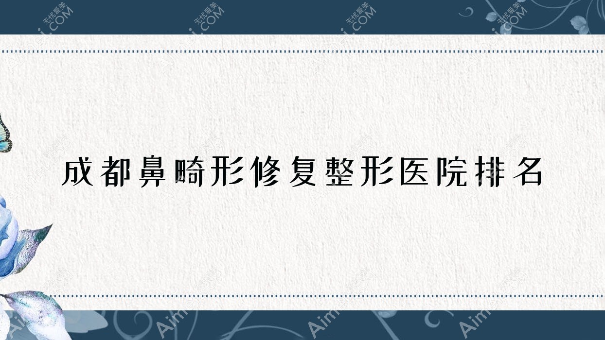 成都鼻畸形修复医院排名前10:颜馆|星彩医学鼻畸形修复很不错