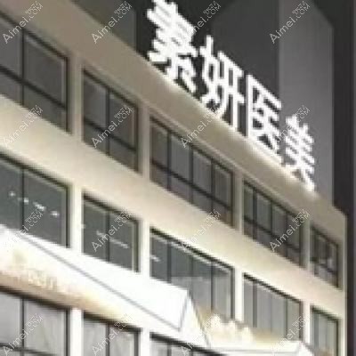 长沙素妍医疗美容门诊部