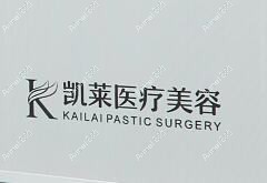 湖南凯莎医疗美容门诊部