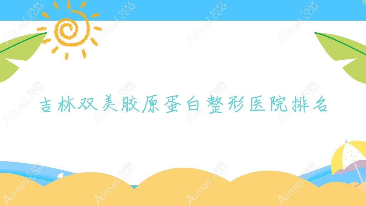 吉林雙美膠原蛋白醫(yī)院價(jià)格公布:排名前列的瑞禧雙美膠原蛋白費(fèi)用3000+