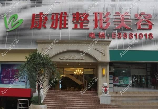 重庆康建渝医疗美容诊所 重庆康建渝医疗美容诊所