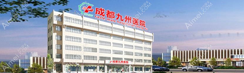 成都九州医院私密整形科
