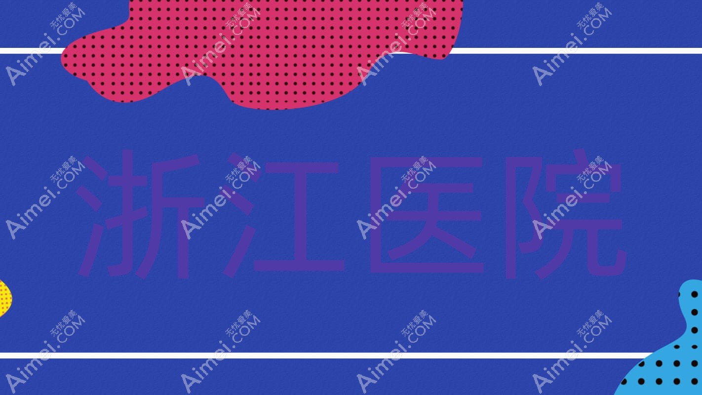 浙江医院