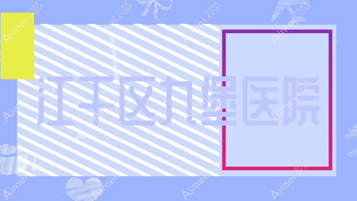 江干区九堡医院