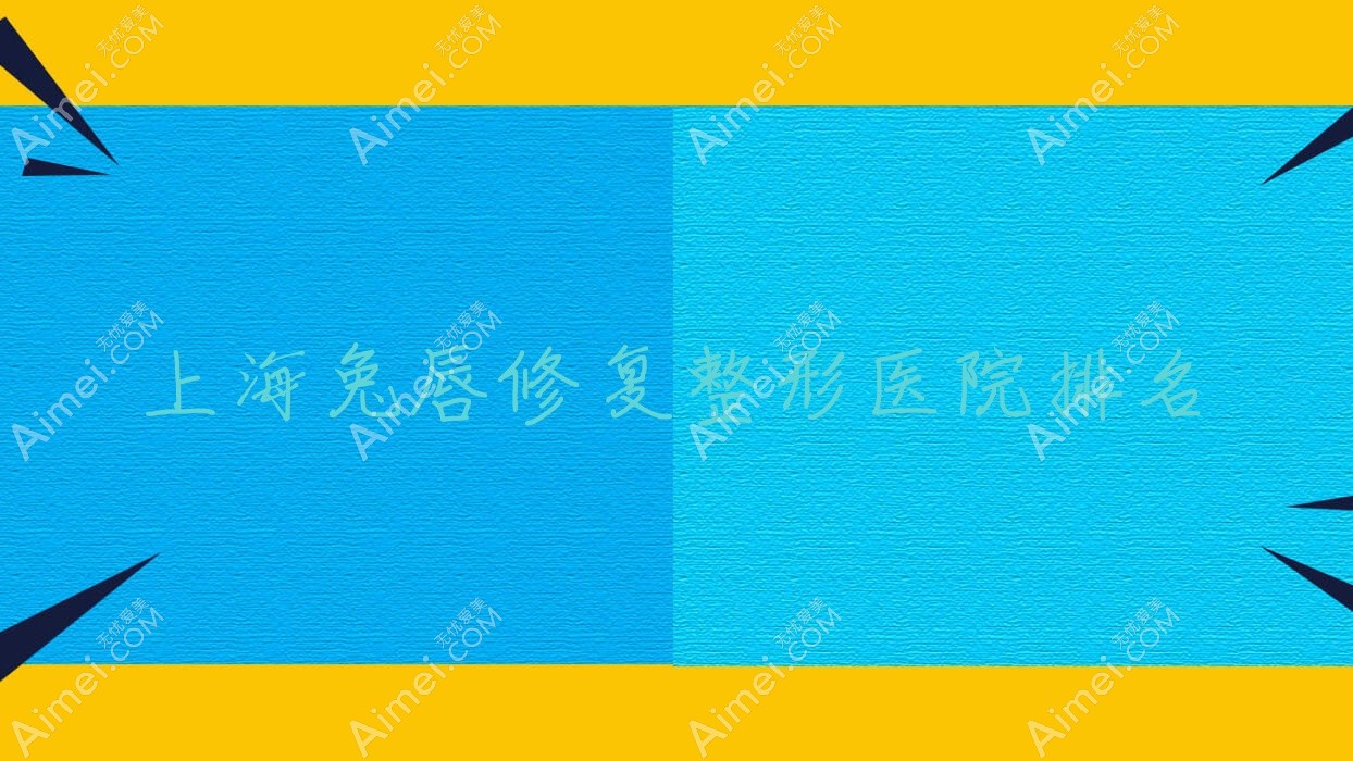 上海兔唇修复医院排名前十:铂诗玥|方登做唇腭裂手术较好