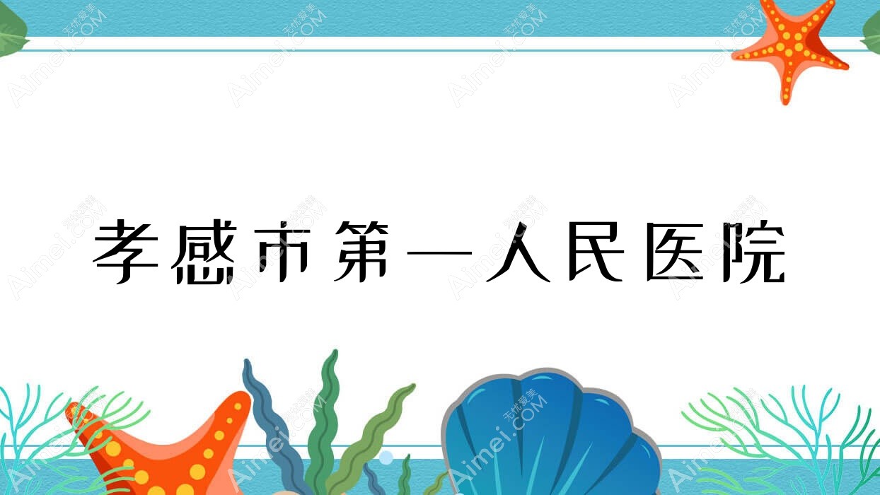 孝感市一人民医院