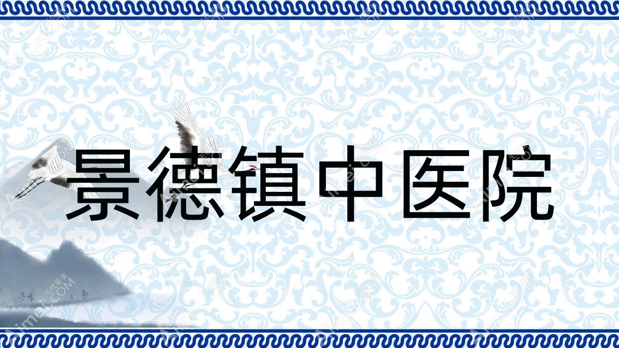 景德镇中医院