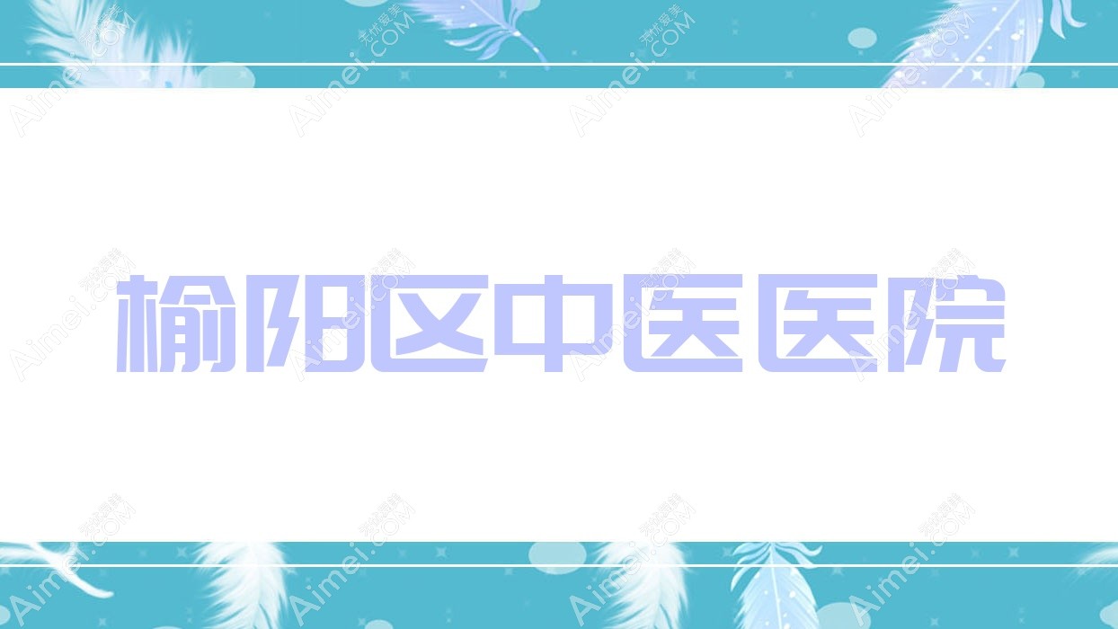 榆阳区中医医院