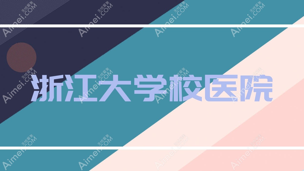 浙江大学校医院