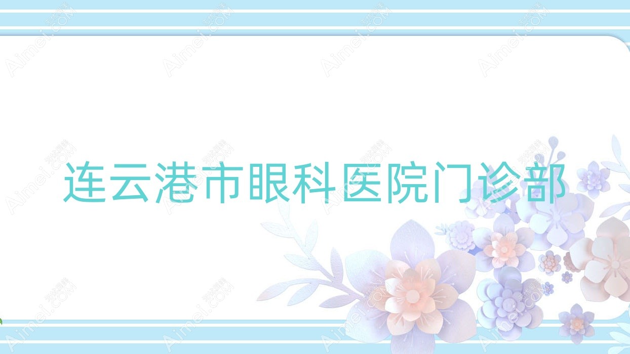 连云港市眼科医院门诊部 连云港市眼科医院门诊部