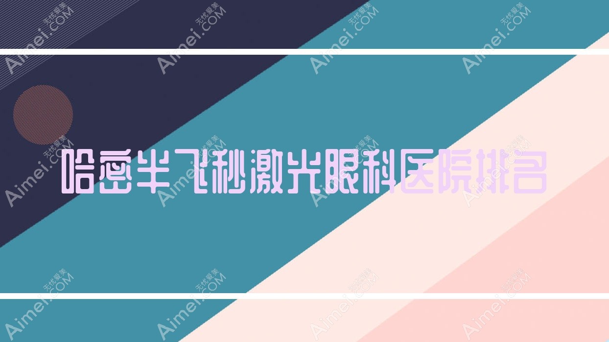 哈密半飞秒激光医院排名榜:德国鹰视EX200+鹰视EX500半飞秒激光/德国鹰视FS200半飞秒激光和德国蔡司睛亮C+半飞秒医院推荐