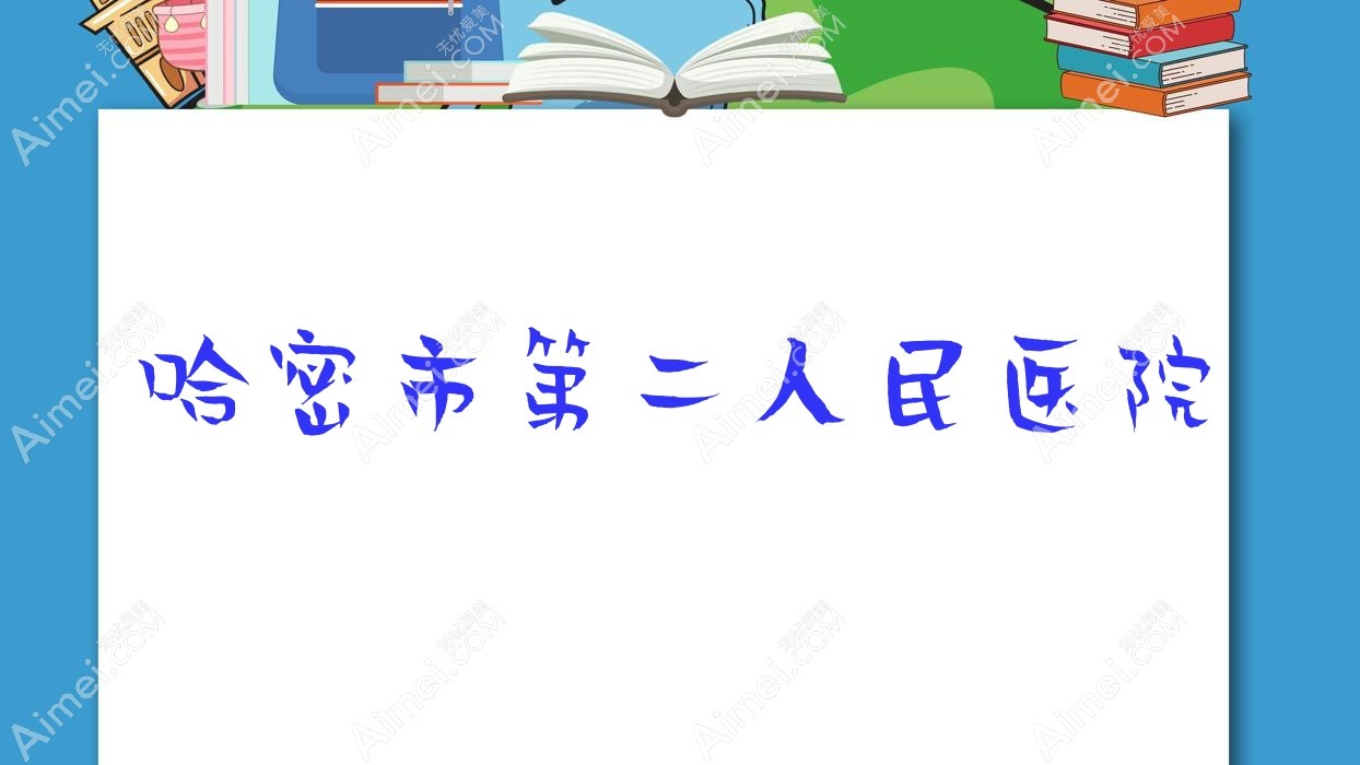 哈密市第二人民医院