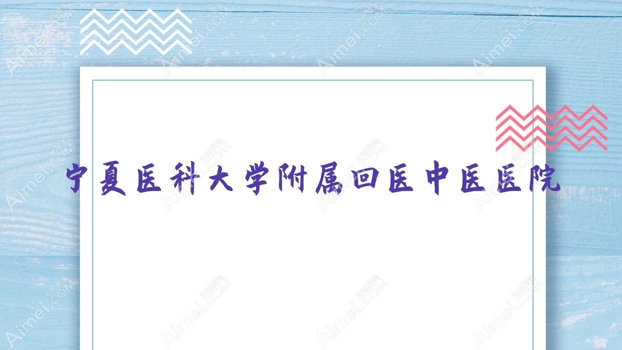 宁夏医科大学附属回医中医医院