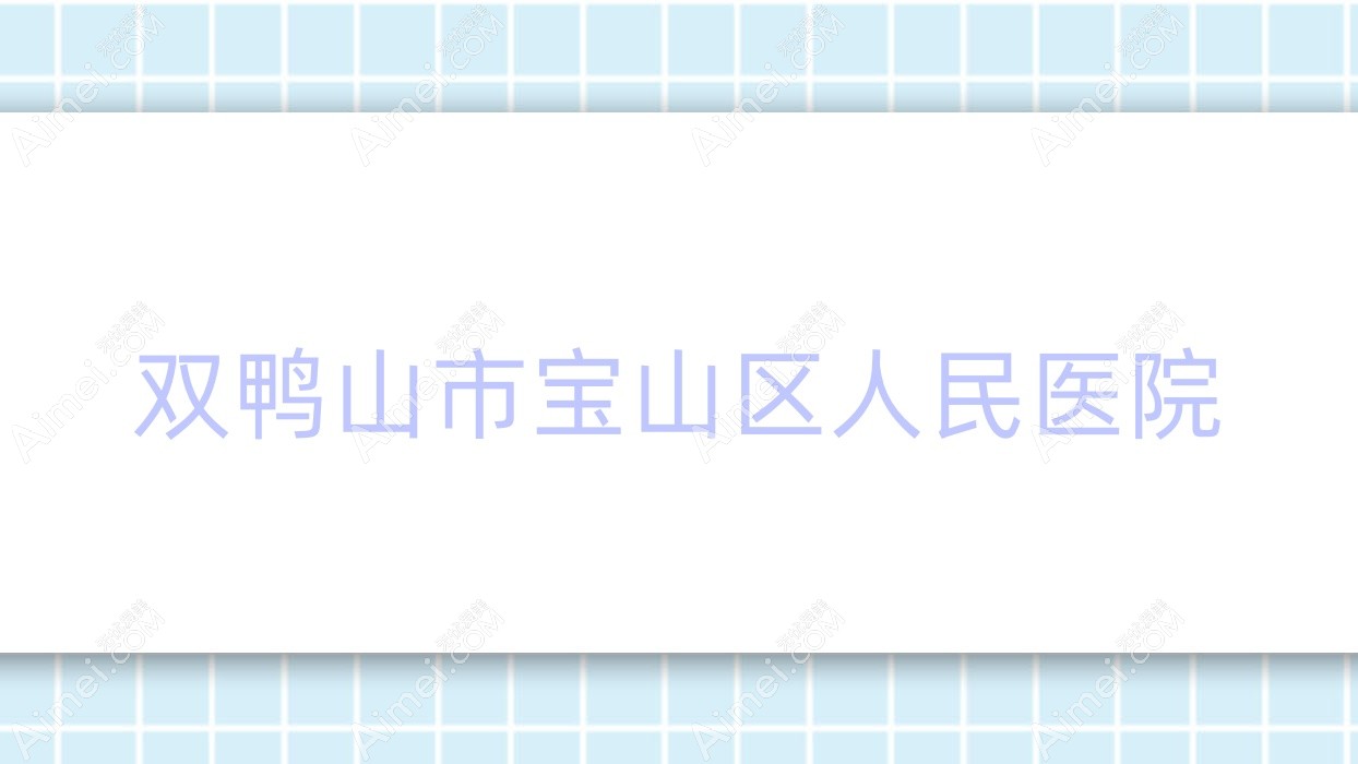 双鸭山市宝山区人民医院