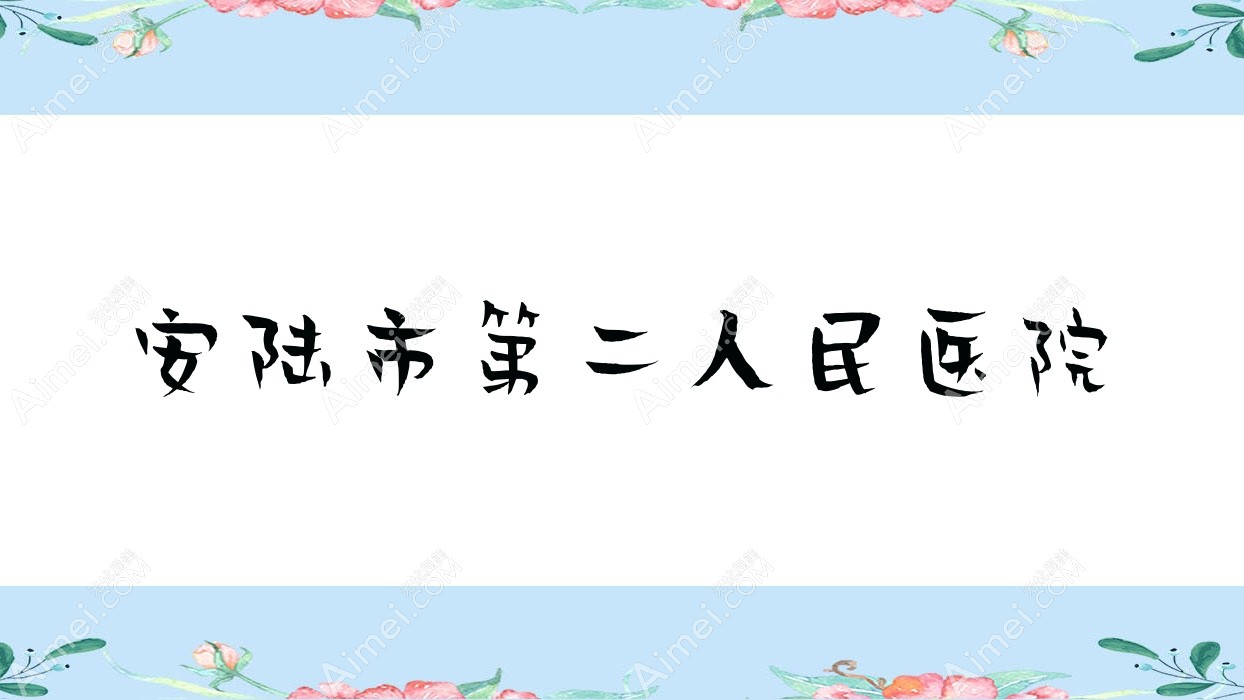安陆市第二人民医院